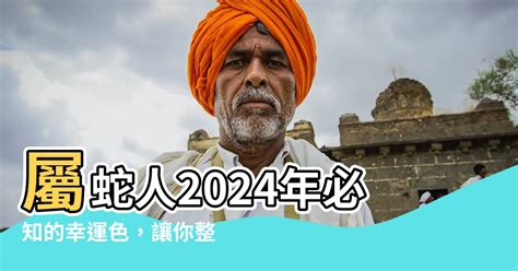 屬蛇的幸運色|屬蛇人2024幸運色